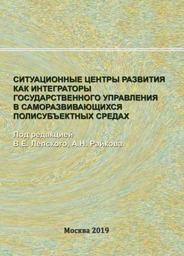 Коллектив авторов Ситуационные центры развития как интеграторы государственного управления в саморазвивающихся полисубъектных средах обложка книги