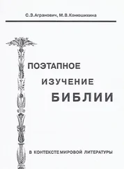 Софья Агранович - Поэтапное изучение Библии в контексте мировой литературы