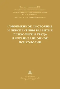 Коллектив авторов Современное состояние и перспективы развития психологии труда и организационной психологии. Материалы международной научно-практической конференции (Москва, 15-16 октября 2015 года) обложка книги