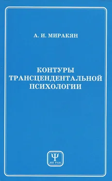 Аршак Миракян Контуры трансцендентальной психологии. Книга 1 обложка книги