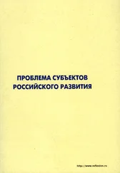 Коллектив авторов - Проблема субъектов российского развития. Материалы Международного форума «Проекты будущего - междисциплинарный подход» 16-19 октября 2006, г. Звенигород
