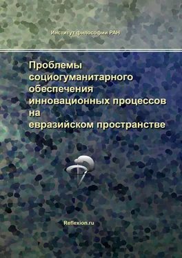 Коллектив авторов Проблемы социогуманитарного обеспечения инновационных процессов на евразийском пространстве обложка книги