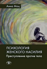 Анна Моц - Психология женского насилия. Преступление против тела