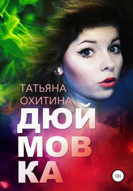 Татьяна Охитина Дюймовка обложка книги