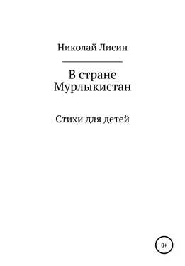 Николай Лисин В стране Мурлыкистан. Стихи для детей обложка книги