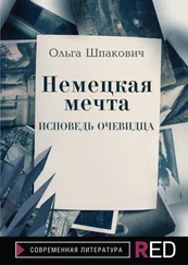 Ольга Шпакович - Немецкая мечта