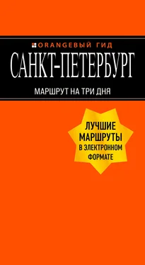 Екатерина Чернобережская Санкт-Петербург. Маршрут на три дня обложка книги