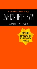 Екатерина Чернобережская - Санкт-Петербург. Маршрут на три дня