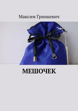 Максим Гринкевич Мешочек обложка книги