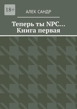 Алек Сандр Теперь ты NPC… Книга первая обложка книги