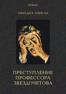 Михаил Гирели Преступление профессора Звздочетова обложка книги