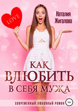 Наталия Жигалова Как влюбить в себя мужа обложка книги