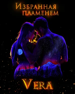 Vera Aleksandrova Избранная пламенем обложка книги
