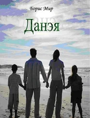 Борис Мир - Данэя (СИ)