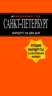 Екатерина Чернобережская Санкт-Петербург. Маршрут на два дня обложка книги