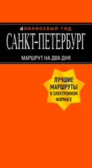 Екатерина Чернобережская - Санкт-Петербург. Маршрут на два дня