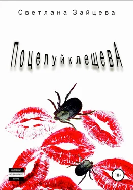 Светлана Зайцева Поцелуй Клещева обложка книги