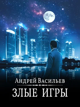 Андрей Васильев Злые игры обложка книги