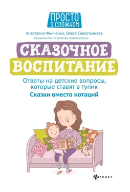 Олеся Севостьянова Сказочное воспитание: ответы на детские вопросы, которые ставят в тупик. Сказки вместо нотаций