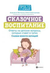 Олеся Севостьянова - Сказочное воспитание - ответы на детские вопросы, которые ставят в тупик. Сказки вместо нотаций