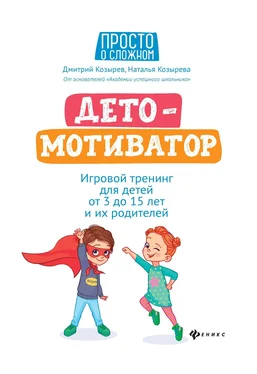 Наталья Козырева ДетоМОТИВАТОР. Игровой тренинг для детей от 3 до 15 лет и их родителей обложка книги