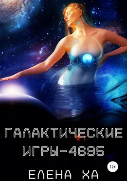 Елена Ха Галактические игры – 4695 обложка книги
