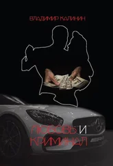Владимир Калинин - Любовь и криминал