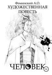 Андрей Фоминский - Художественная повесть «Человек»