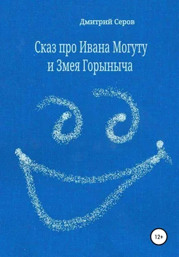 Дмитрий Серов Сказ про Ивана Могуту и Змея Горыныча обложка книги