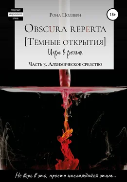 Рона Цоллерн Obscura reperta [Тёмные открытия]. Игра в роман. Часть 3. Алхимическое средство обложка книги