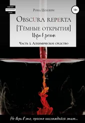 Рона Цоллерн - Obscura reperta [Тёмные открытия]. Игра в роман. Часть 3. Алхимическое средство