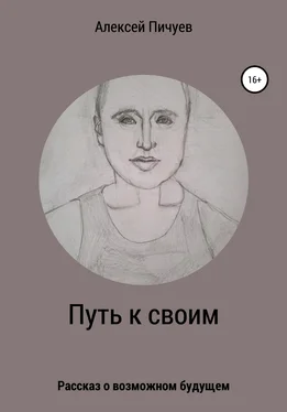 Алексей Пичуев Путь к своим обложка книги