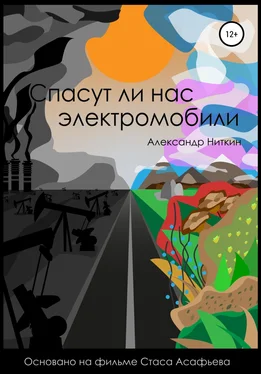 Александр Ниткин Спасут ли нас электромобили? обложка книги