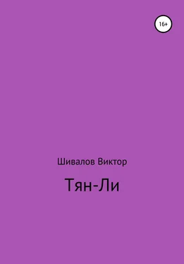 Виктор Шивалов Тян-Ли обложка книги
