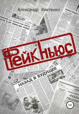Александр Киктенко Фейк-Ньюс обложка книги