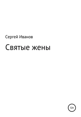 Сергей Иванов Святые жены обложка книги