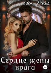 Рин Скай - Сердце жены врага