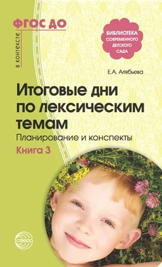 Елена Алябьева Итоговые дни по лексическим темам. Планирование и конспекты. Книга 3 обложка книги