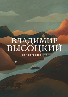 Владимир Высоцкий Стихотворения обложка книги