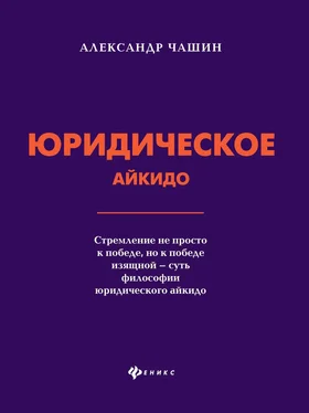 Александр Чашин Юридическое айкидо обложка книги