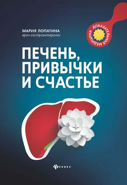 Мария Лопатина Печень, привычки и счастье обложка книги