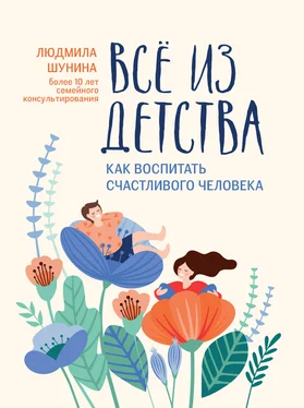 Людмила Шунина Все из детства. Как воспитать счастливого человека обложка книги