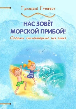 Григорий Гачкевич Нас зовёт морской прибой! обложка книги