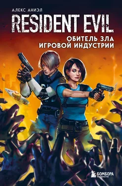 Алекс Аниэл Resident Evil. Обитель зла игровой индустрии обложка книги