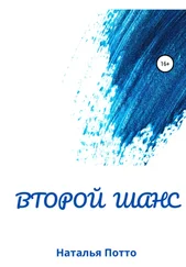 Наталья Потто - Второй шанс