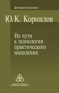 Юрий Корнилов На пути к психологии практического мышления обложка книги
