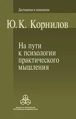 Юрий Корнилов - На пути к психологии практического мышления