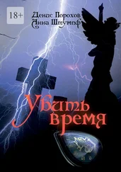 Анна Штумпф - Убить время