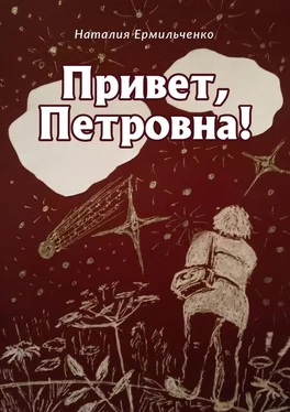 Наталия Ермильченко Привет, Петровна! обложка книги