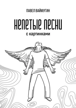 Павел Ваймугин Непетые песни. С картинками обложка книги